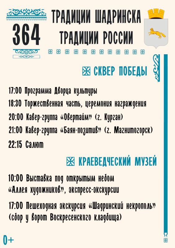 Шадринску - 364! Программа празднования Дня города Шадринску - 364! Программа празднования Дня города