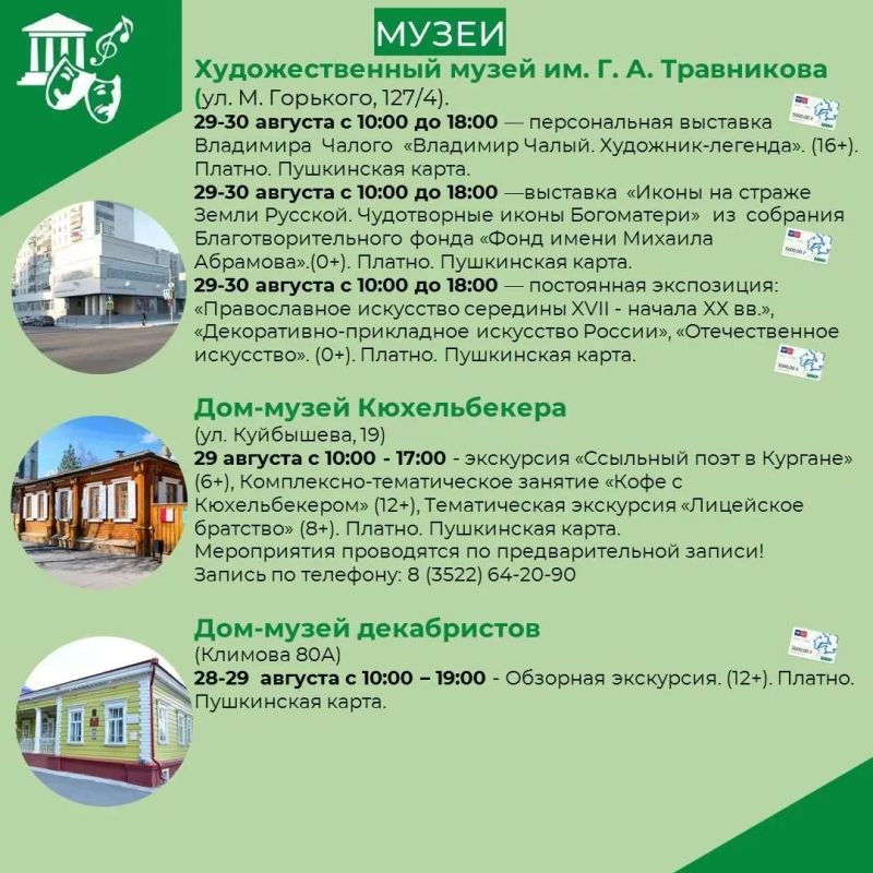 В последние выходные лета курганцев и гостей города ждут новые открытия и сюрпризы! В последние выходные лета курганцев и гостей города ждут новые открытия и сюрпризы!