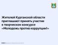 Жителей Курганской области в возрасте до 25 лет приглашают принять участие в творческом конкурсе «Молодежь против коррупции!»