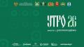 Смотрите нашу прямую трансляцию открытия форума «УТРО-2026»