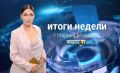 «Итоги недели с Марией Мазиной»: новый проект о главном в Курганской области
