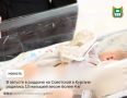 В августе в роддоме на Советской в Кургане родились 13 малышей весом более 4 кг. Такой «богатырской» статистикой поделились в департаменте здравоохранения Курганской области