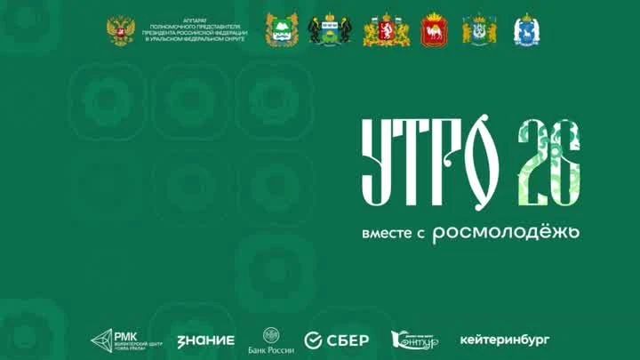 Смотрите нашу прямую трансляцию открытия форума «УТРО-2026»