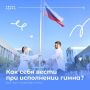 Департамент общественной безопасности Курганской области напоминает, что ни одно официальное мероприятие не обходится без гимна страны