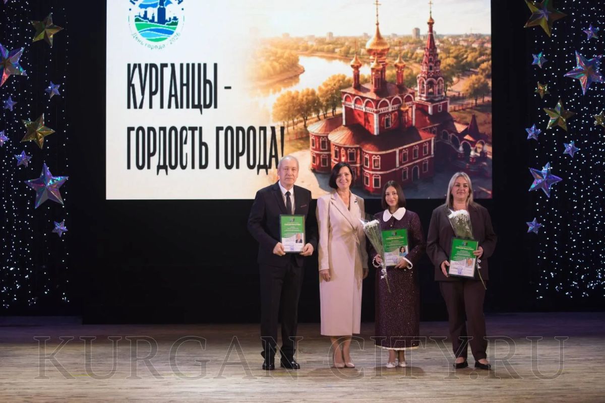 Сегодня, накануне 347-й годовщины со дня основания Кургана, во Дворце детского (юношеского) творчества состоялась торжественная церемония, на которой чествовали новых Почетных граждан города и лауреатов галереи «Курганцы –... Сегодня, накануне 347-й годовщины со дня основания Кургана, во Дворце детского (юношеского) творчества состоялась торжественная церемония, на которой чествовали новых Почетных граждан города и лауреатов галереи «Курганцы –...