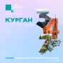 Завтра, 5 сентября, Курган отметит свой день рождения