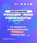 В Москве открылся Всероссийский профориентационный форум «Россия — мои горизонты»
