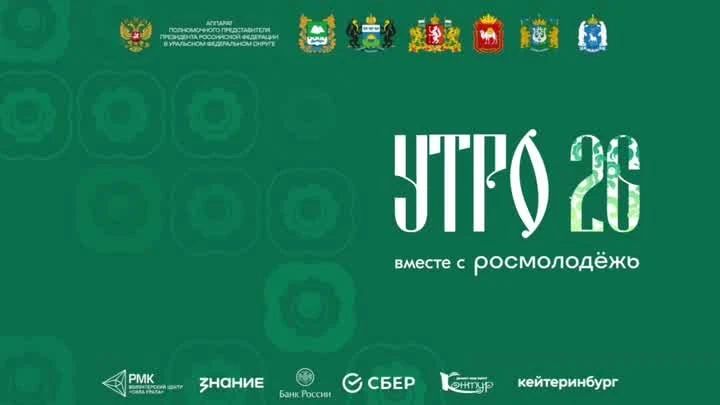Сегодня, 5 сентября, в День города Кургана завершается молодежный форум «УТРО»