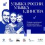 Приглашаем принять участие в общенациональном фотопроекте «Улыбка России