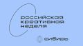 Представителей креативных индустрий Курганской области приглашают принять участие в форуме «Российская креативная неделя — Сибирь»