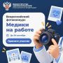В Курганской области продолжается прием заявок на IV Всероссийский фотоконкурс с международным участием «Медики на работе», организованный Минздравом России