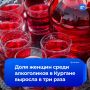 Женщины массово становятся алкоголичками в Кургане: наркологи бьют тревогу