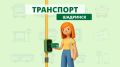 Оплата льготного проезда в Шадринске станет удобнее