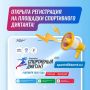 Уважаемые коллеги! Регистрация на площадки Спортивного диктанта открыта в личных кабинетах участников