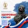 «Здоровье СВОих»: создан единый цифровой канал поддержки для участников спецоперации из Курганской области