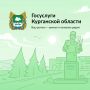 На портале Госуслуг появился региональный раздел — «Госуслуги Курганской области»
