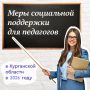 В Курганской области высоко ценят труд каждого педагога и стремятся создать все условия для комфортной и эффективной работы