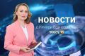 Выпуск новостей «Область 45» с Ириной Вознесенской от 09.09.2026