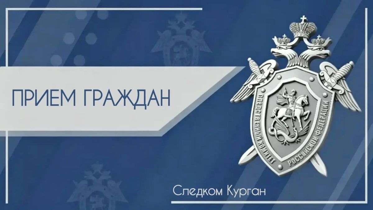 16 сентября 2026 года с 11:00 до 13:00 часов (время местное) в Варгашинском межрайонном следственном отделе, расположенном по адресу: г. Макушино, ул. Карла Маркса, 44, заместитель руководителя следственного управления...