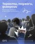 Все чаще в новостной ленте всплывают публикации о привлечении школьников и студентов к уголовной ответственности за попытки совершения терактов и диверсий