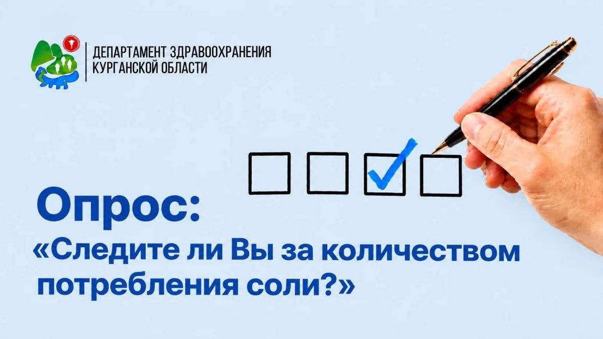 Уважаемые жители Курганской области! Приглашаем Вас пройти опрос на платформе Госуслуги "Следите ли Вы за количеством потребления соли?"