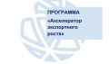 Набор на образовательную акселерационную программу «Акселератор экспортного роста»