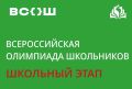 Старт сезона ВсОШ2026 - 2027: школьный этап начинается 15 сентября