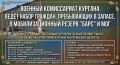 Военный комиссариат Кургана ведёт набор граждан, пребывающих в запасе, в мобилизационный резерв «БАРС» и МОГ (территориальный отряд «БАРС» для усиления ПВО; служба — в Кургане и области)