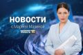 Выпуск новостей «Область 45» с Марией Мазиной от 14.09.2026