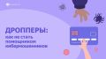 «Легкие деньги» могут стоить вам свободы: почему не стоит связываться с дропперством В последнее время в личку всё чаще прилетают предложения: «Нужно просто оформить карту», «Прими перевод на свой счет и переведи дальше»...