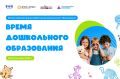 Всероссийский форум «Время дошкольного образования» пройдет в Москве 18–19 сентября