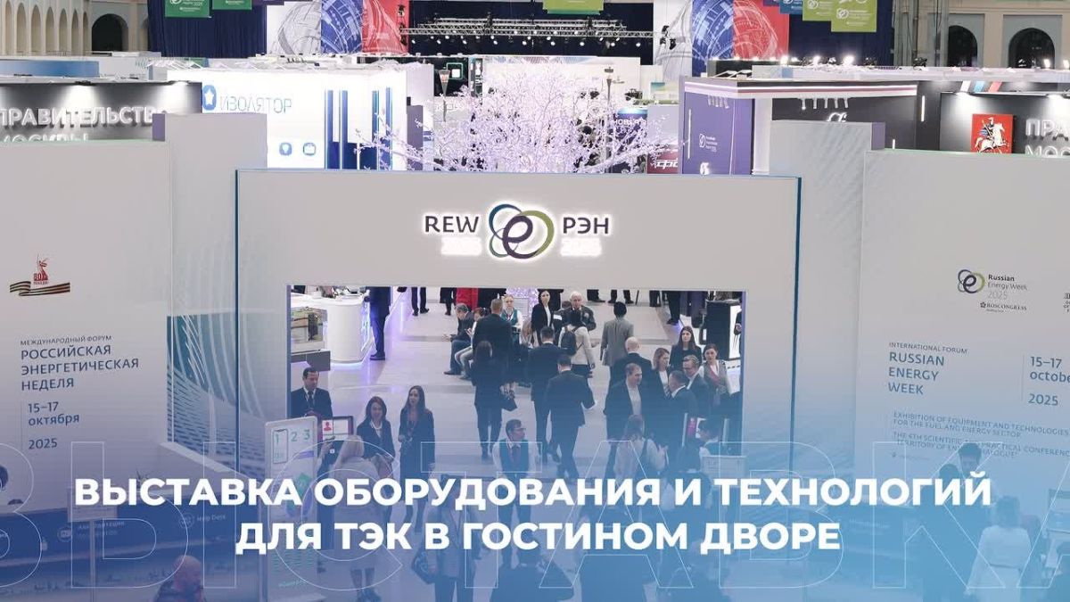 Международный форум «Российская энергетическая неделя» состоится 14–16 октября 2026 года в Москве
