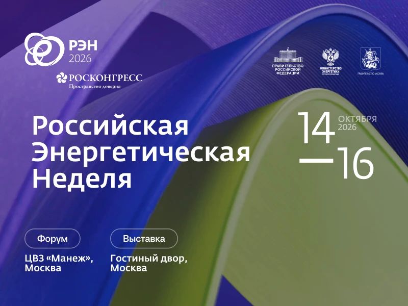 Международный форум «Российская энергетическая неделя» состоится 14–16 октября 2026 года в Москве Международный форум «Российская энергетическая неделя» состоится 14–16 октября 2026 года в Москве