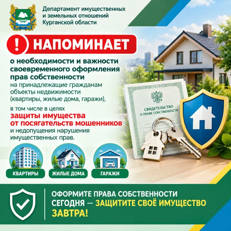 Департамент имущественных и земельных отношений Курганской области напоминает о необходимости и важности своевременного оформления прав собственности на принадлежащие гражданам объекты недвижимости (квартиры, жилые дома...