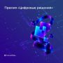 Осталось 4 дня до окончания приема заявок на премию «Цифровые решения»! Если вы хотите, чтобы о вашем продукте узнала вся страна, успейте принять участие в главной ИТ-премии года — «Цифровые решения»