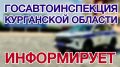 Госавтоинспекция напоминает: жители Курганской области могут получить 5000 рублей, если сообщат в полицию региона о лицах, управляющих транспортным средством в состоянии опьянения