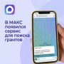 В мессенджере МАКС запустили сервис для поиска грантов
