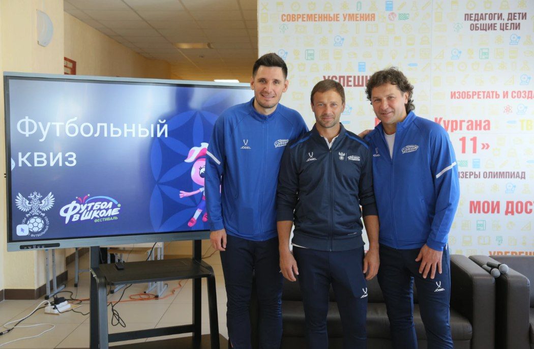 Звёзды российского футбола провели квиз для школьников Кургана