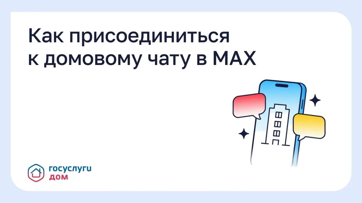 С 1 сентября вступило в силу важное изменение в сфере жилищно-коммунального хозяйства: домовые чаты в национальном мессенджере MAX стали обязательными для управляющих организаций, товариществ собственников жилья и...