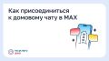 С 1 сентября вступило в силу важное изменение в сфере жилищно-коммунального хозяйства: домовые чаты в национальном мессенджере MAX стали обязательными для управляющих организаций, товариществ собственников жилья и...