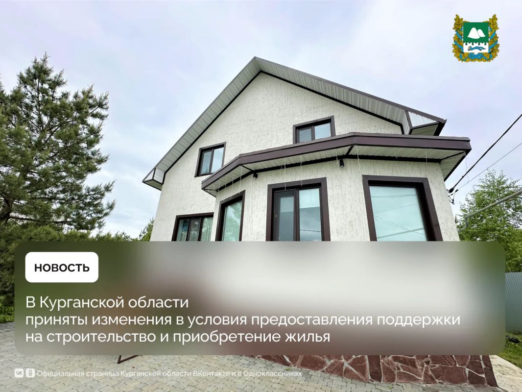 Важные изменения в условия предоставления поддержки на строительство и приобретение жилья приняты в Курганской области