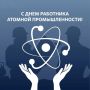 Дорогие работники атомной промышленности!