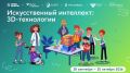 В школах Курганской области стартовал первый в новом сезоне «Урок цифры» по искусственному интеллекту и 3D-технологиям
