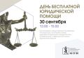 Курганцев приглашают на день бесплатной юридической помощи