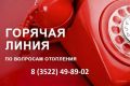В Департаменте пройдет горячая линия по вопросам отопления