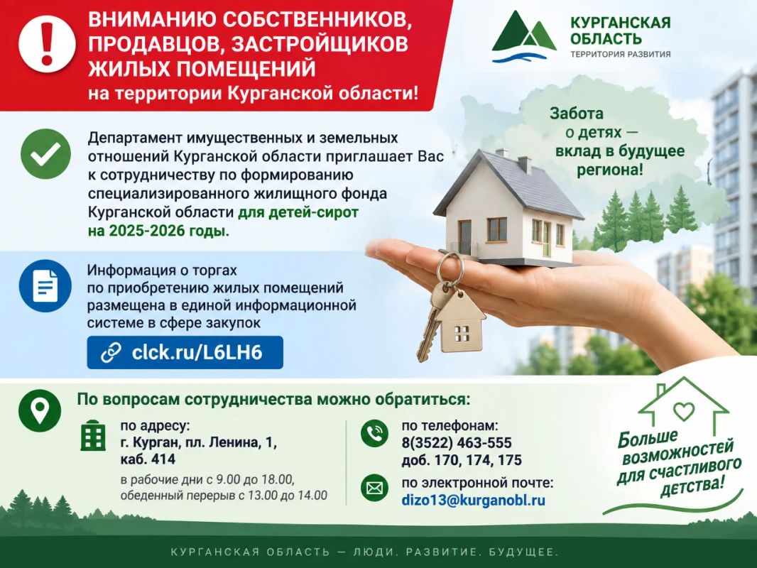 Вниманию собственников, продавцов, застройщиков жилых помещений на территории Курганской области!