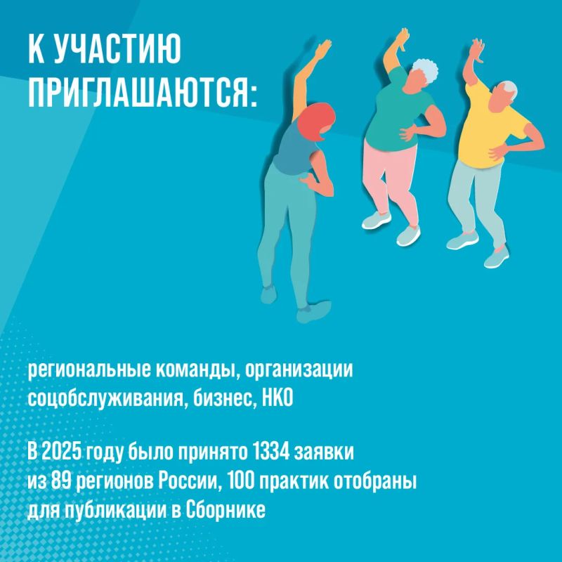 Примите участие в седьмом Всероссийском отборе лучших практик для старшего поколения «Активное долголетие 2026» Примите участие в седьмом Всероссийском отборе лучших практик для старшего поколения «Активное долголетие 2026»