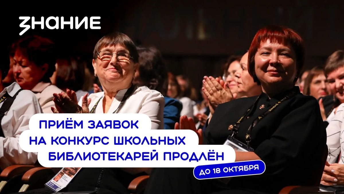 Продлен прием заявок на участие во Всероссийском конкурсе профессионального мастерства «Лучший школьный педагог-библиотекарь России»