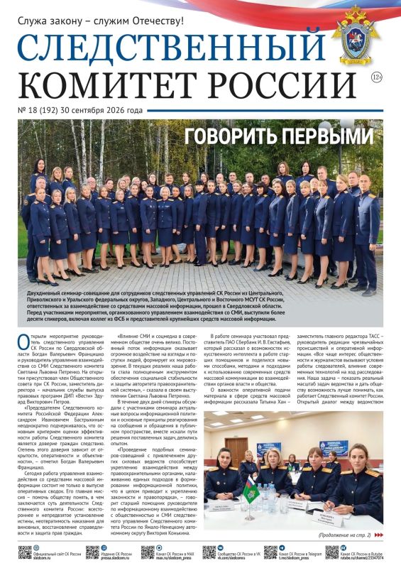 Новый номер газеты «Следственный комитет России»