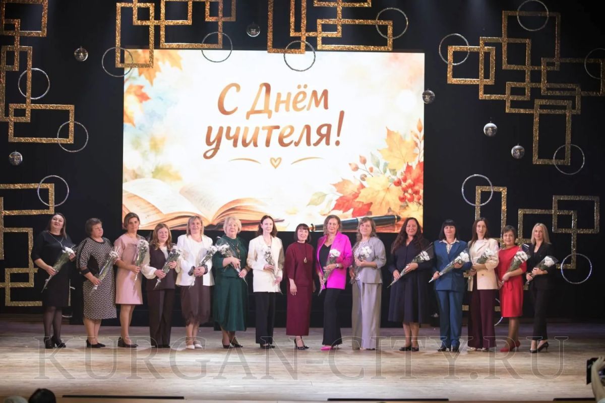 Сегодня, 5 октября, в Кургане с особым теплом и торжественностью отметили День учителя — праздник тех, кто ежедневно вкладывает душу в воспитание и образование подрастающего поколения, кто помогает детям раскрывать таланты... Сегодня, 5 октября, в Кургане с особым теплом и торжественностью отметили День учителя — праздник тех, кто ежедневно вкладывает душу в воспитание и образование подрастающего поколения, кто помогает детям раскрывать таланты...